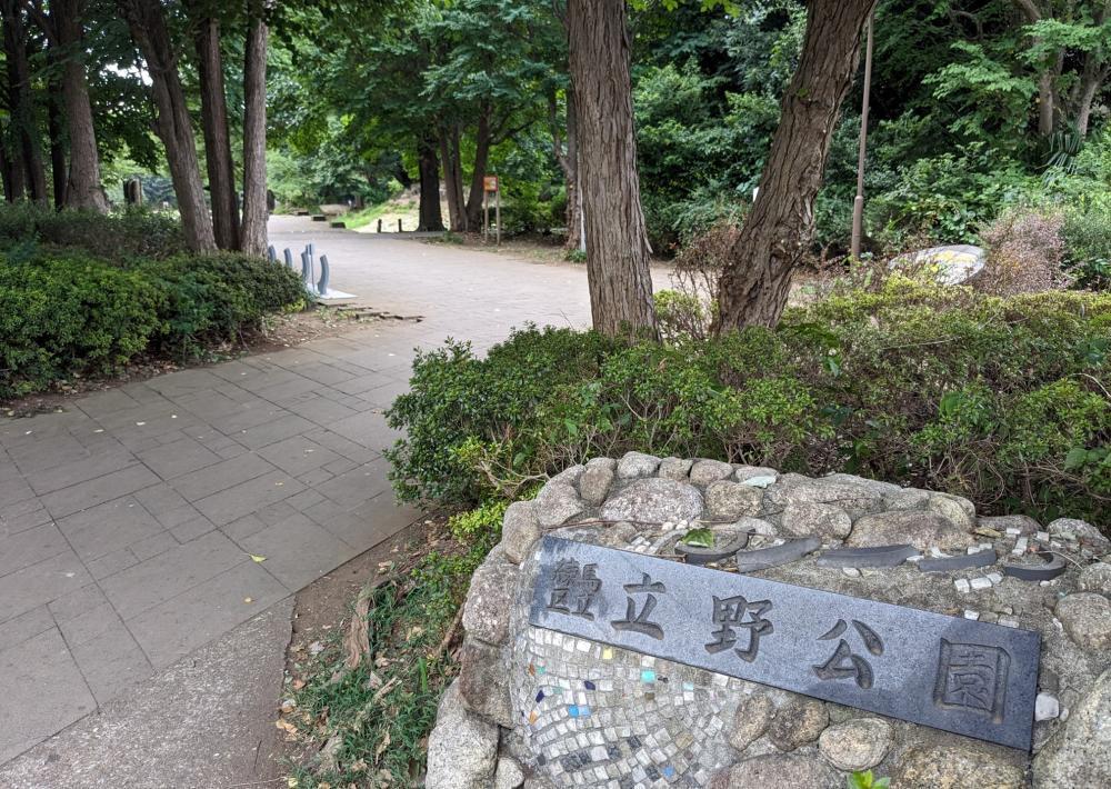 立野公園