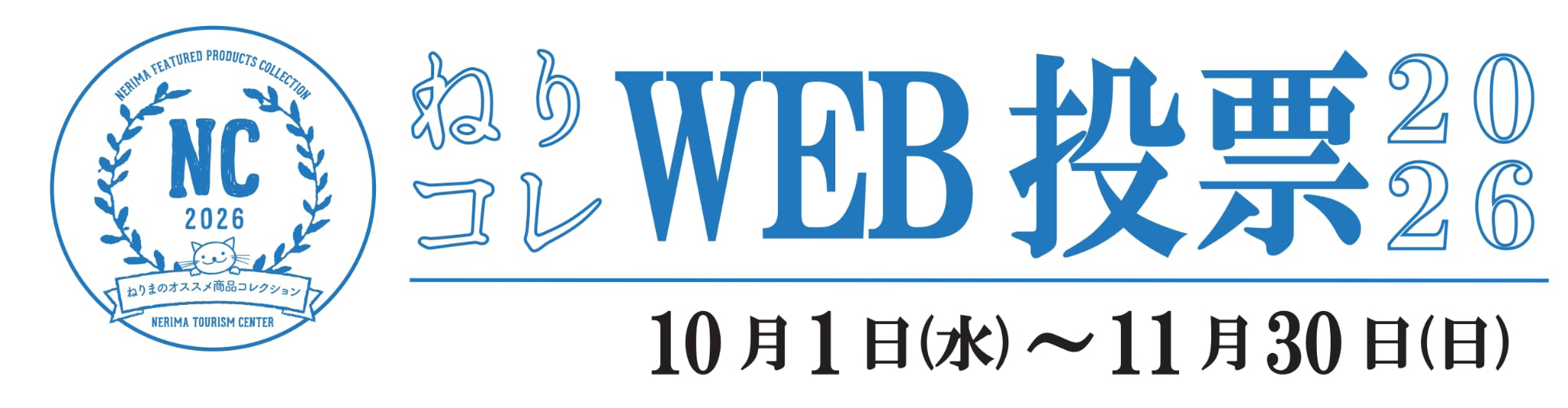 みんなで発見！地元グルメ ねりコレ2026大募集！