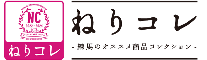 ねりコレ -練馬のオススメ商品コレクション-