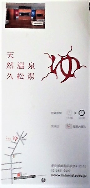 天然温泉「久松湯」 1