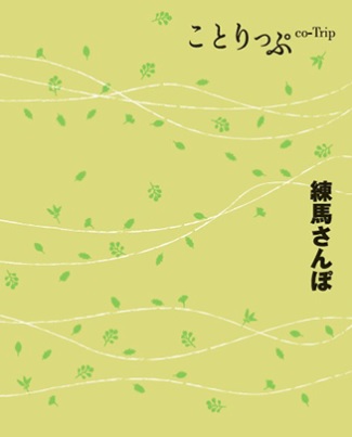 観光情報誌「ことりっぷ 練馬さんぽ」 1