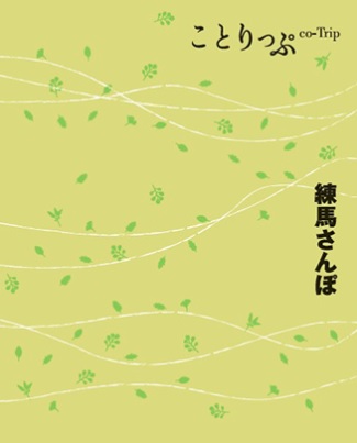 観光情報誌「ことりっぷ 練馬さんぽ」