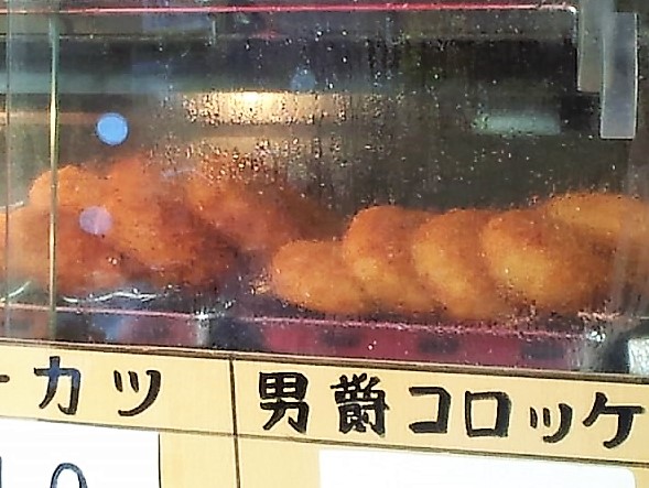 焙りコロッケ 2