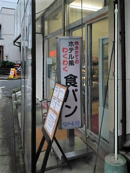 町のパン屋さん「ベルナールはら」 2