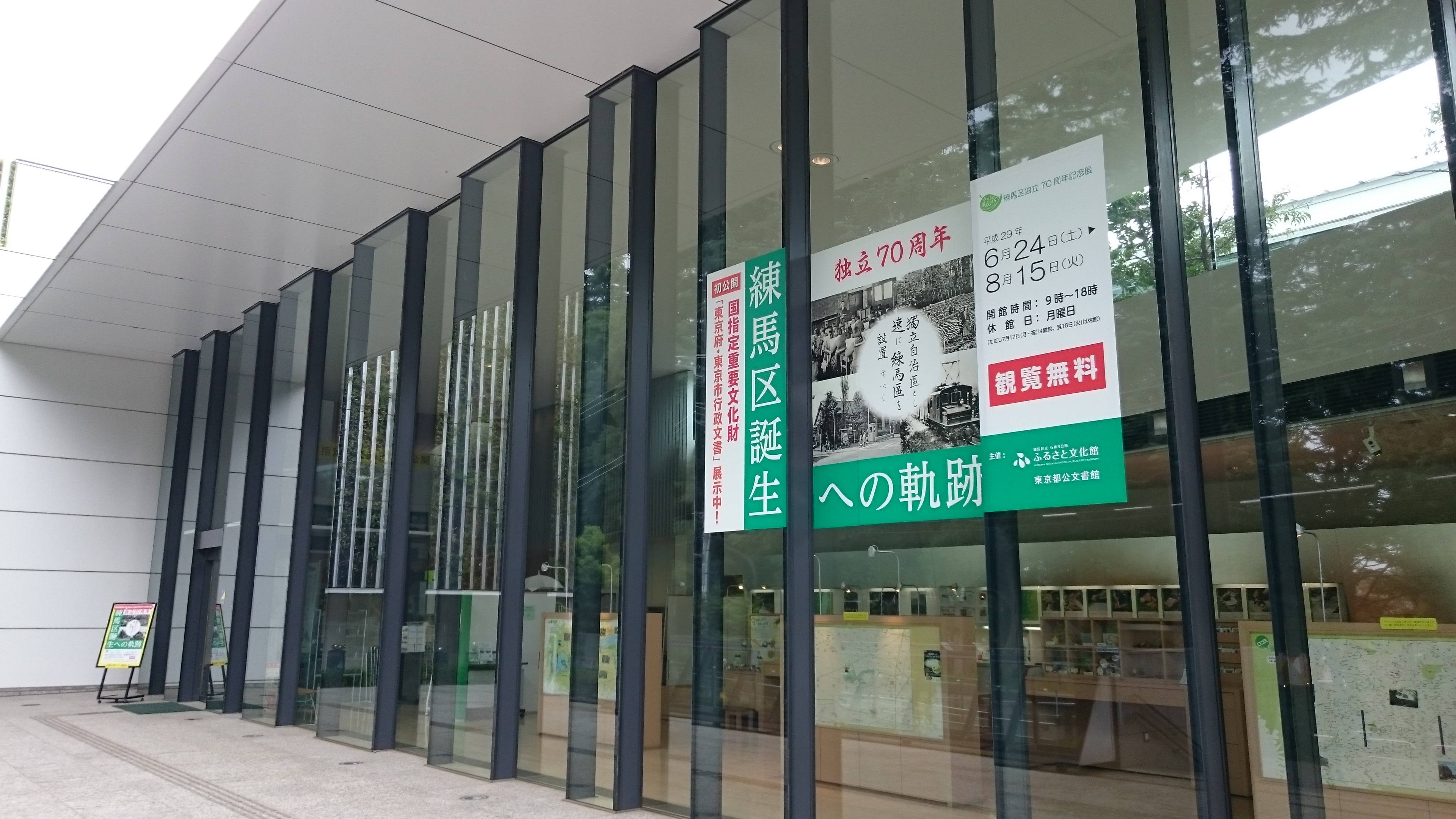 独立70周年練馬区誕生への軌跡(石神井公園ふるさと文化館) 1