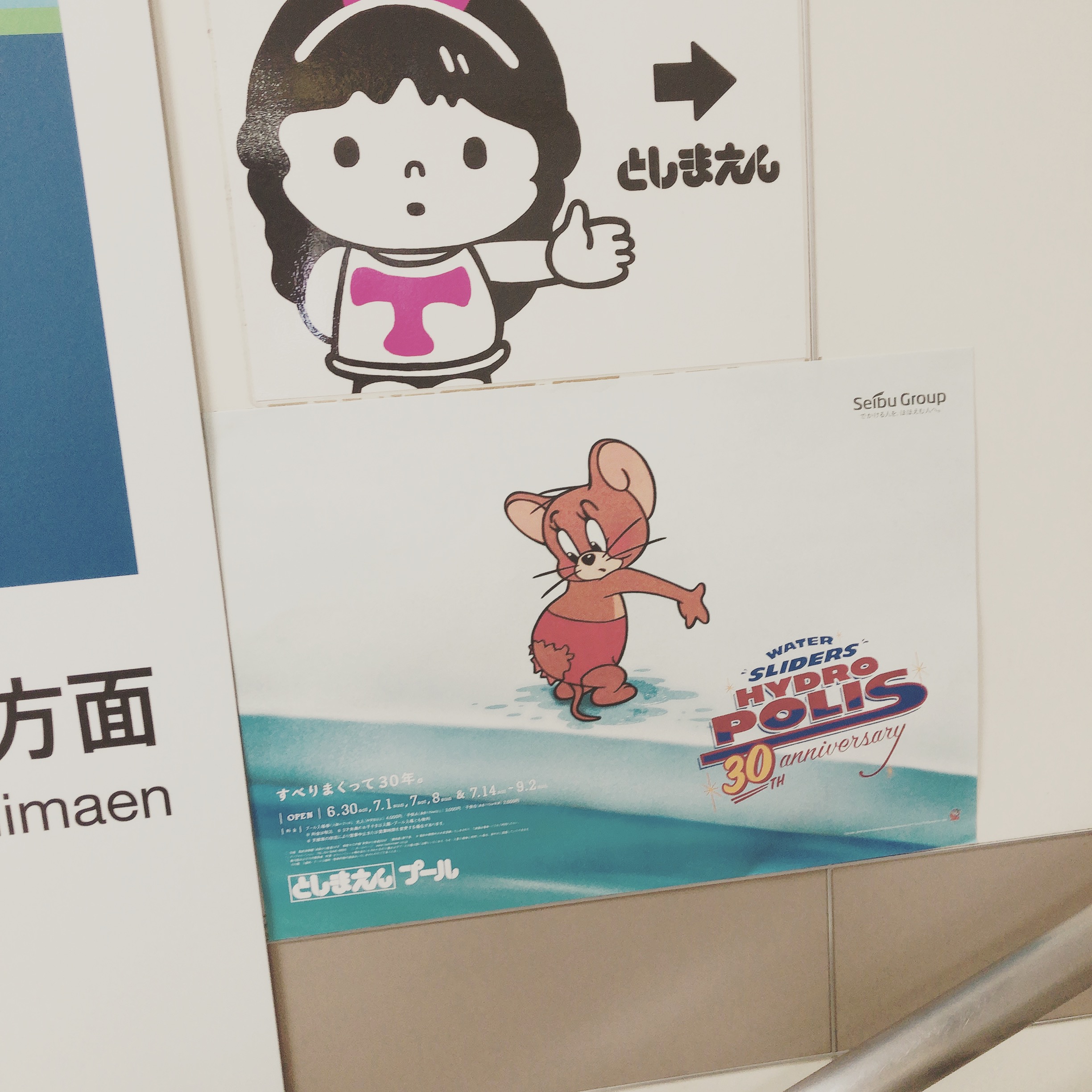 としまえん 1