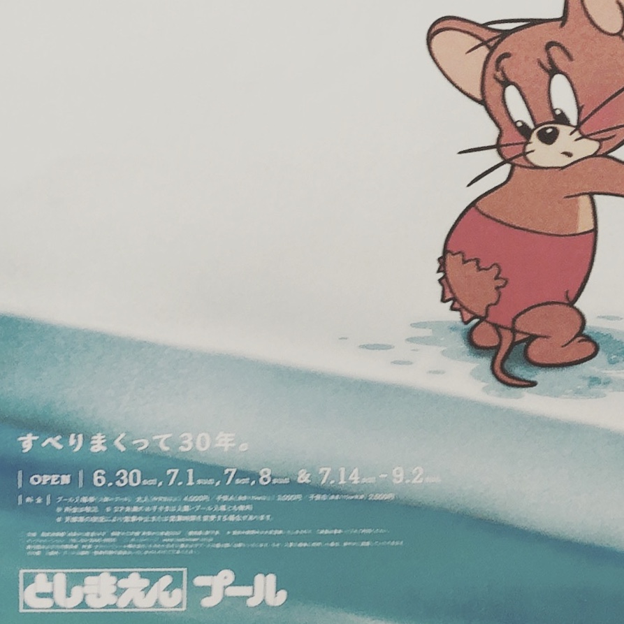 としまえん 2